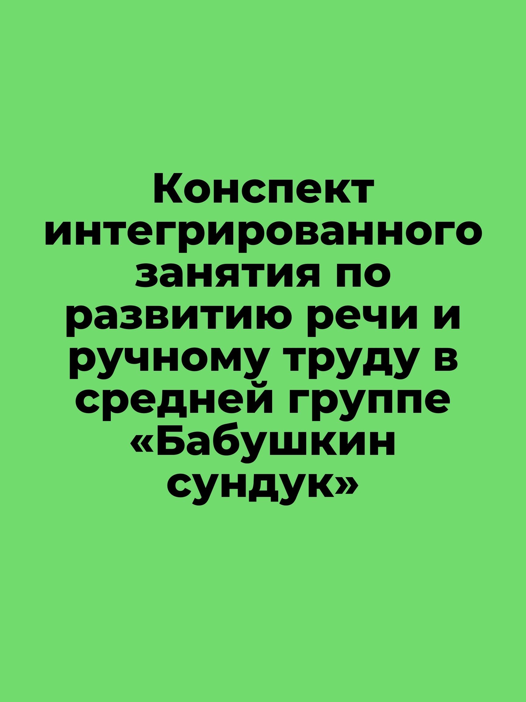 Конспект интегрированного занятия по развитию речи и ручному труду в средней группе «Бабушкин сундук»