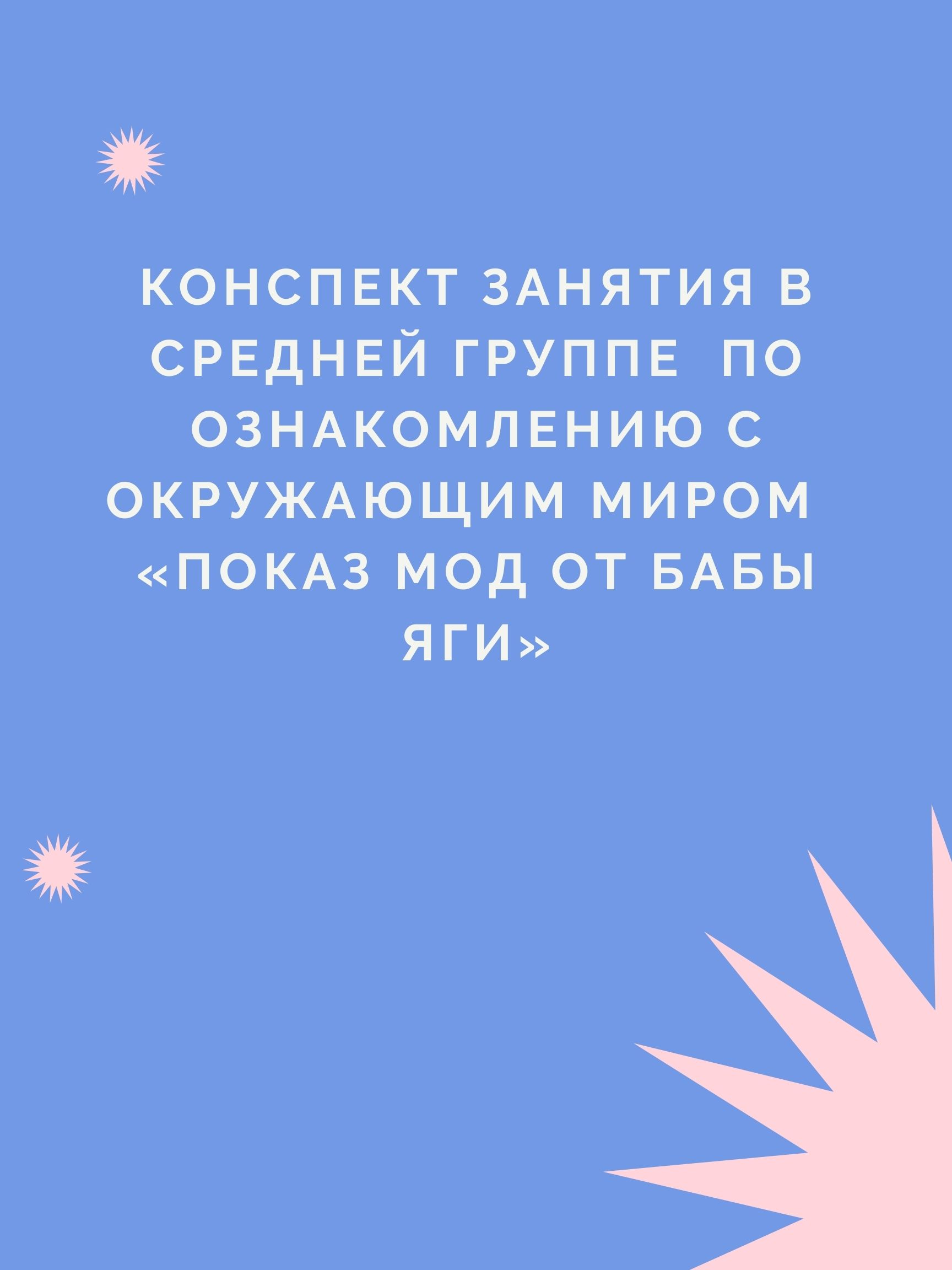 Конспект занятия в средней группе  по ознакомлению с окружающим миром  «Показ мод от Бабы Яги»