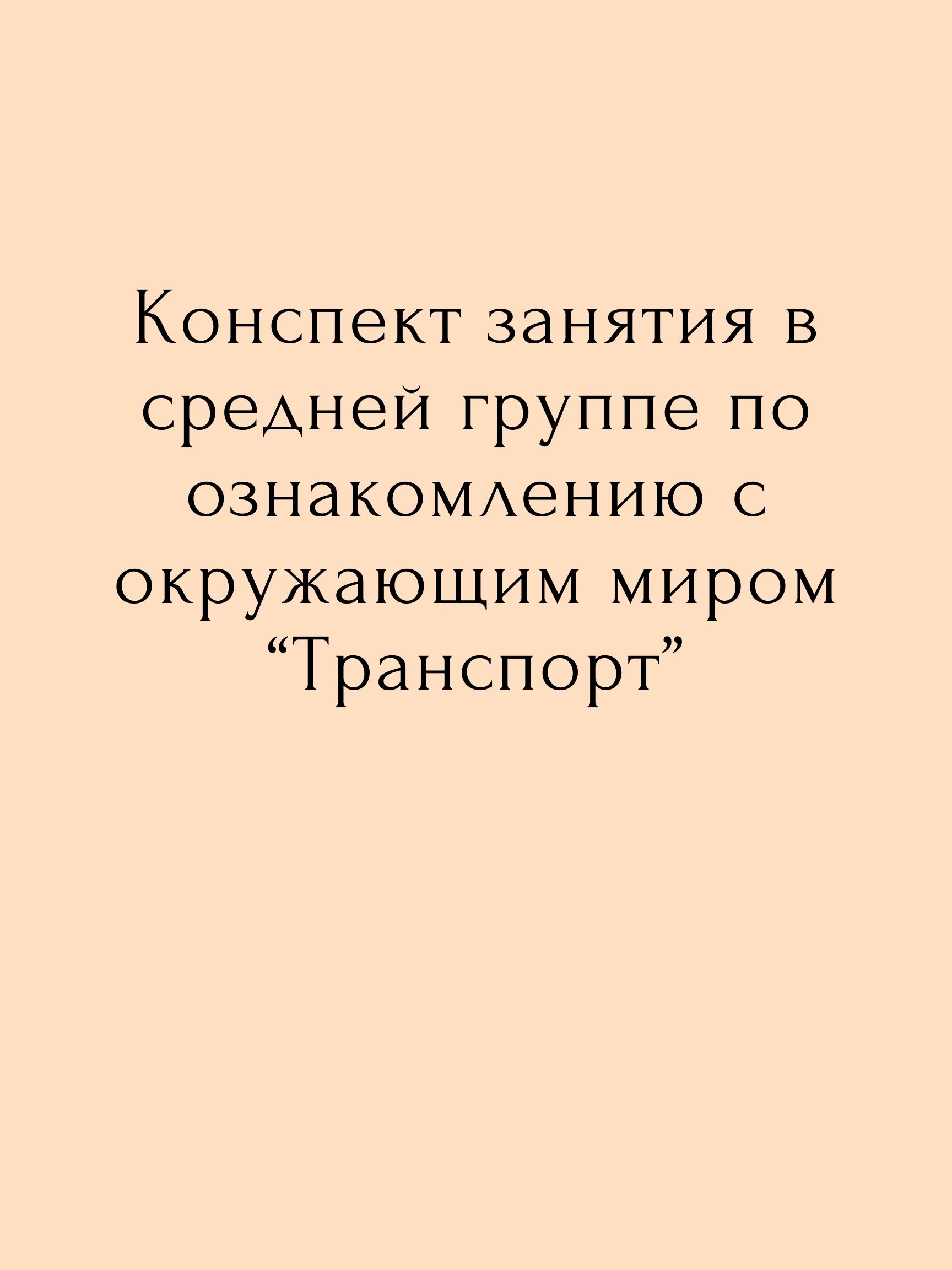 Конспект занятия в средней группе по ознакомлению с окружающим миром “Транспорт”
