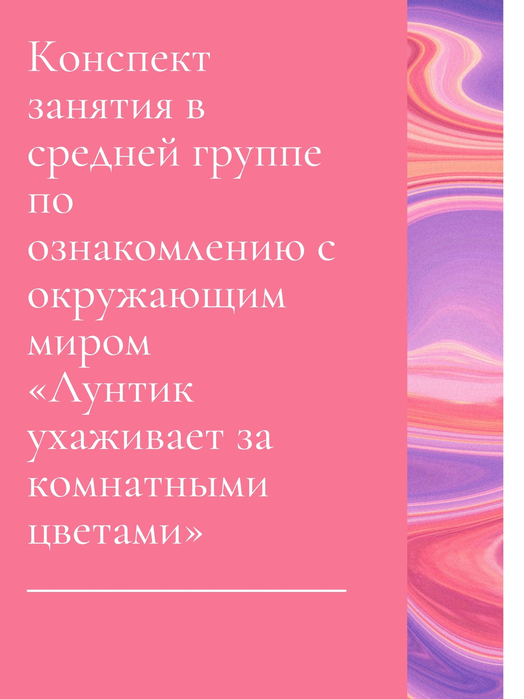 Конспект занятия в средней группе по ознакомлению с окружающим миром  «Лунтик ухаживает за комнатными цветами» | Дефектология Проф