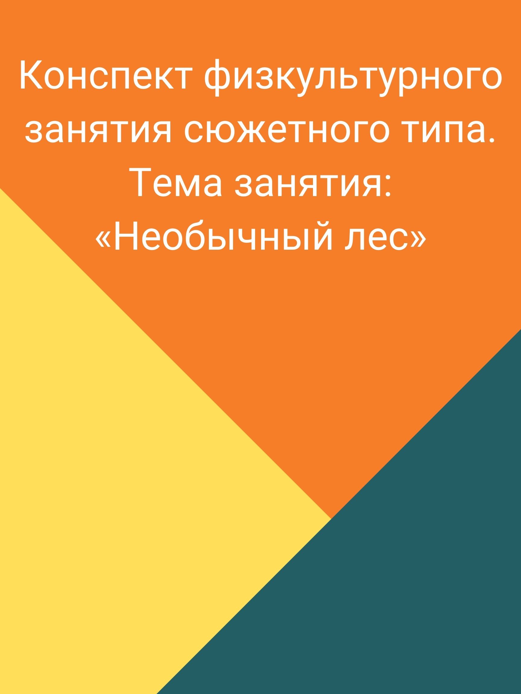 Конспект физкультурного занятия сюжетного типа. Тема занятия: «Необычный  лес» | Дефектология Проф