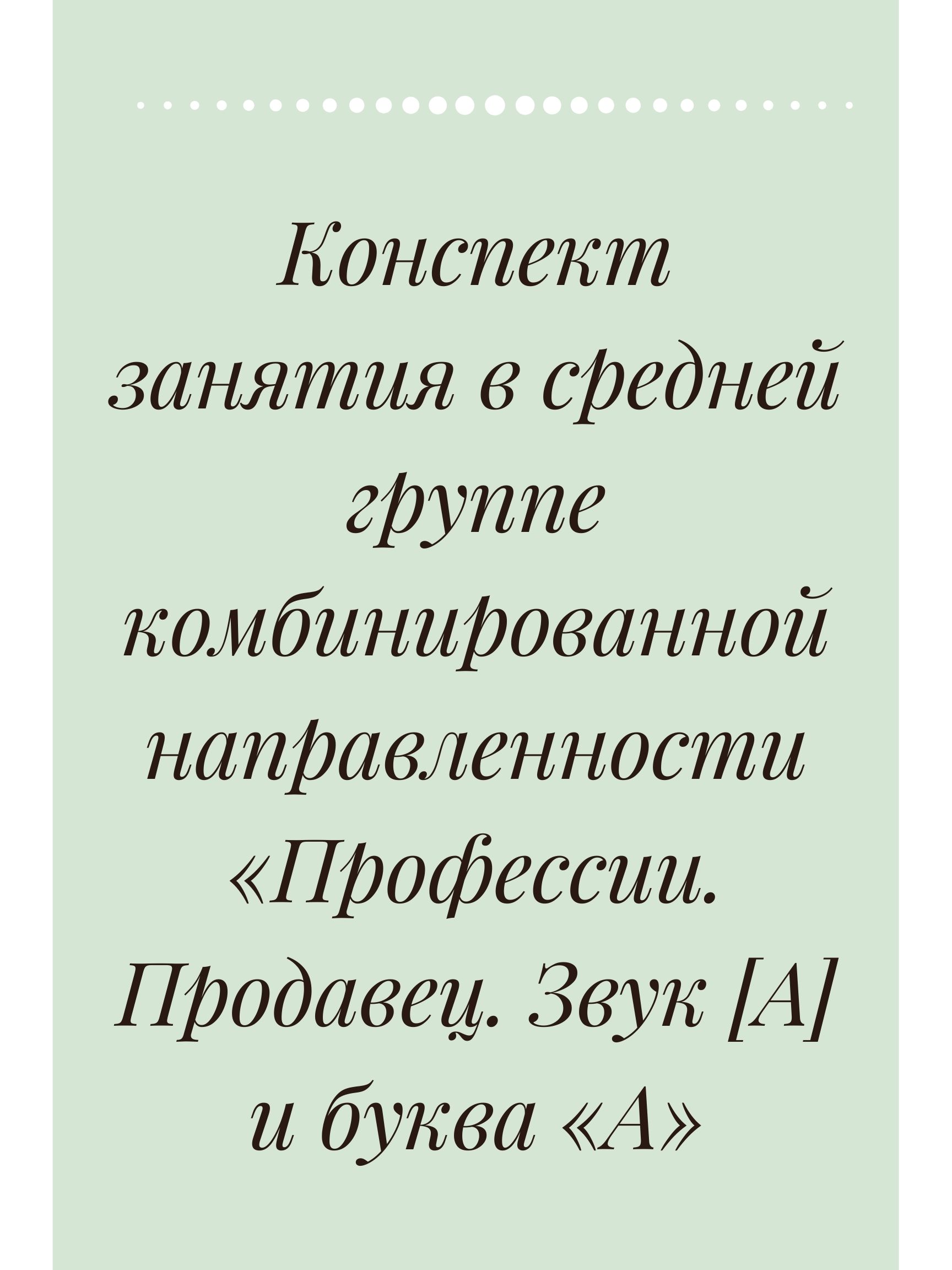 Конспект занятия в средней группе комбинированной направленности  «Профессии. Продавец. Звук [А] и буква «А» | Дефектология Проф