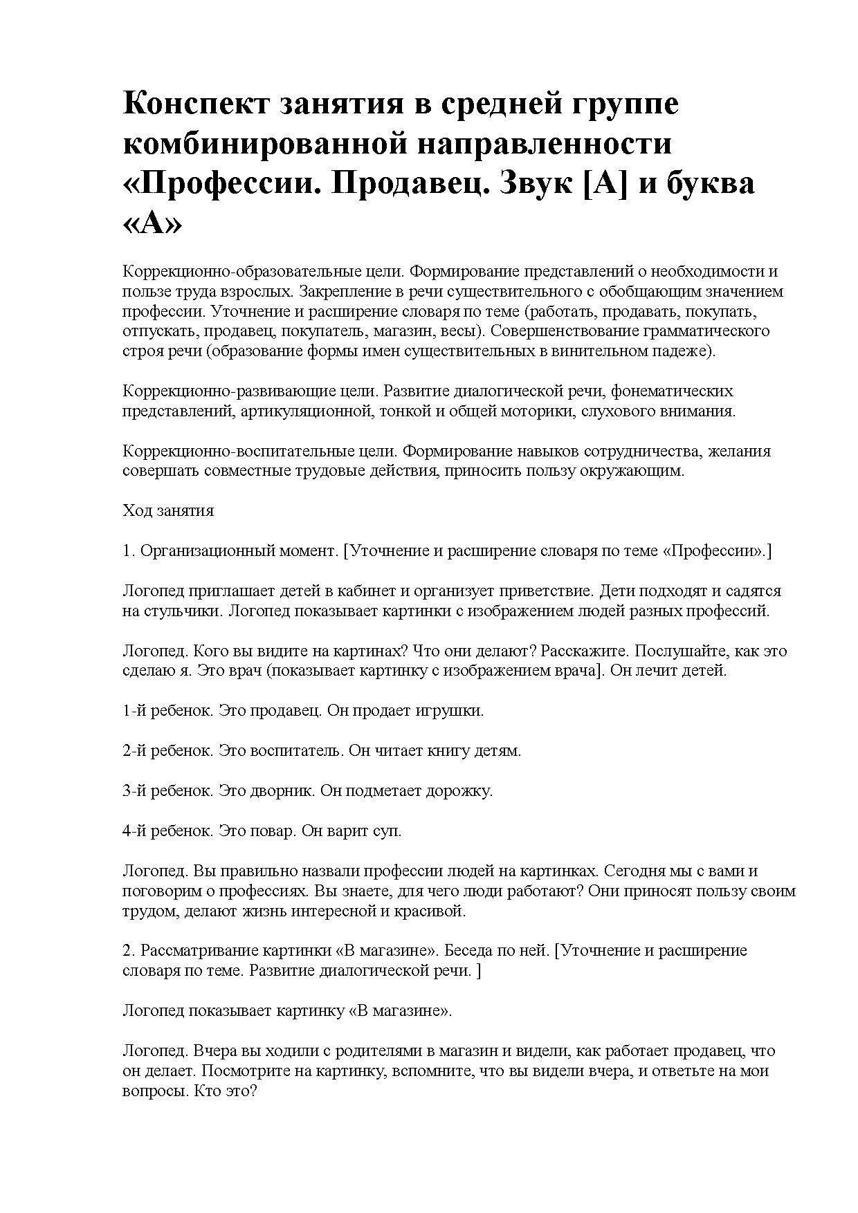 Конспект занятия в средней группе комбинированной направленности  «Профессии. Продавец. Звук [А] и буква «А» | Дефектология Проф