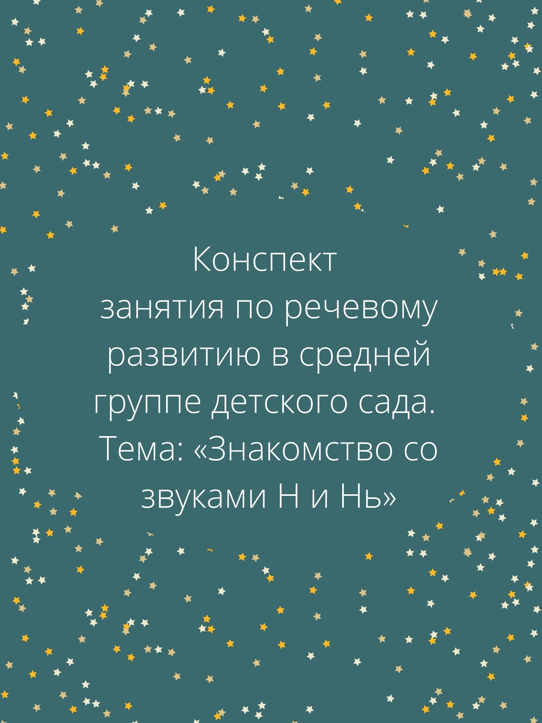 Конспект занятия по речевому развитию в средней группе детского сада. Тема: «Знакомство со звуками Н и Нь»