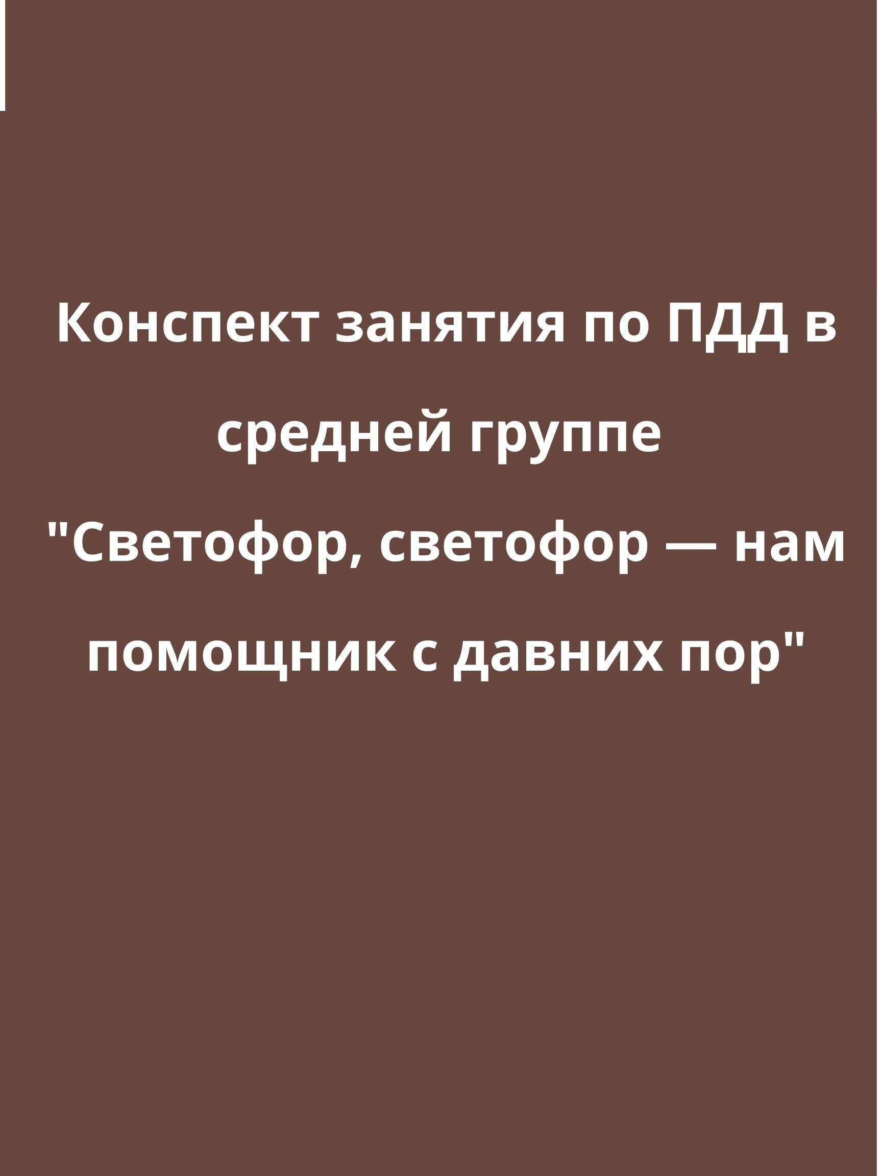 Конспект занятия по ПДД в средней группе 