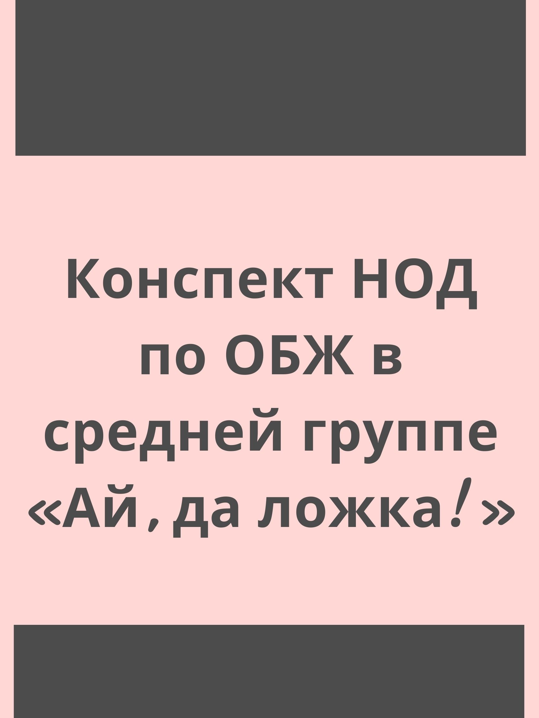 Конспект НОД по ОБЖ в средней группе «Ай, да ложка!»