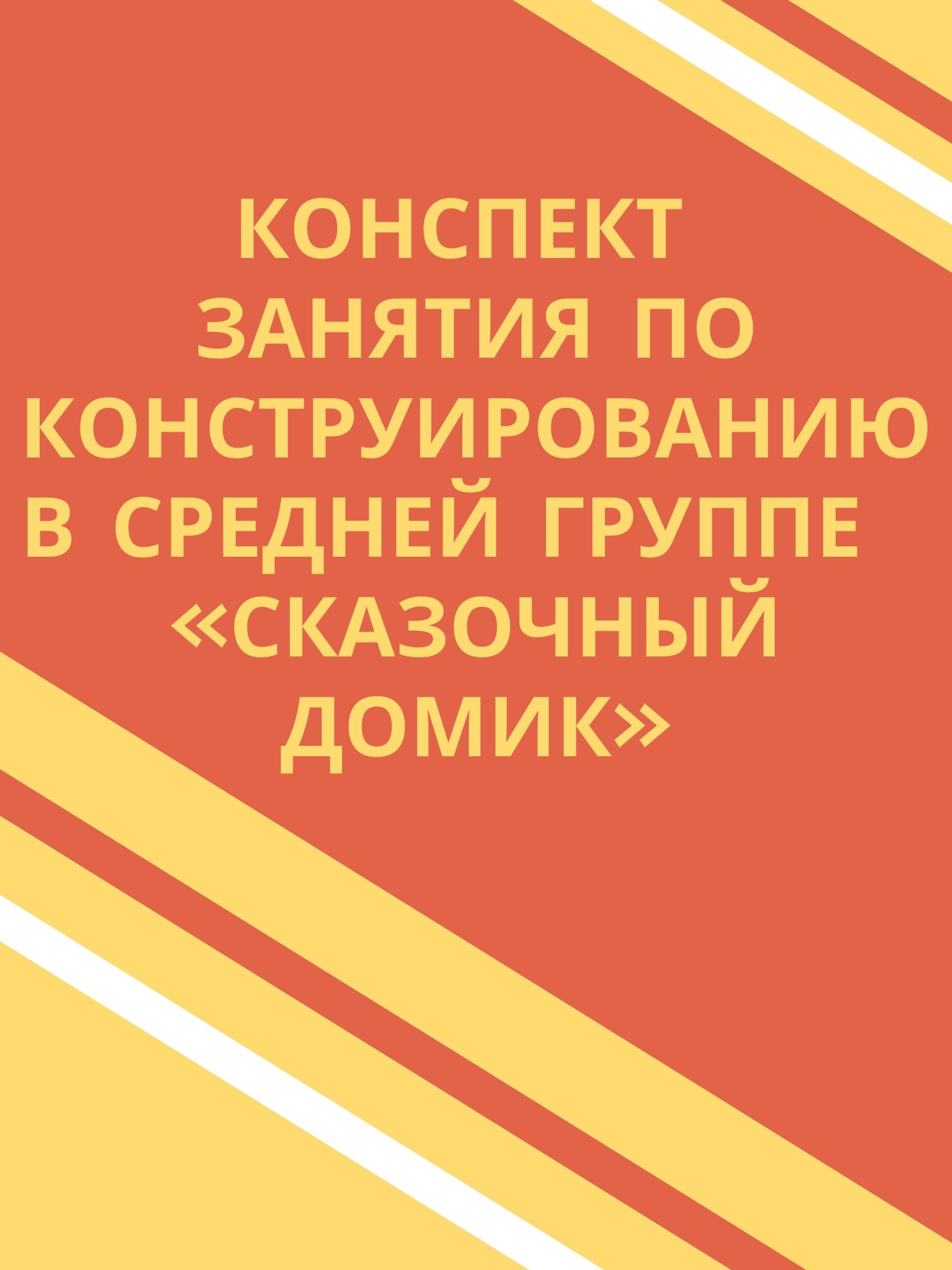Конспект занятия по конструированию в средней группе «Сказочный домик»