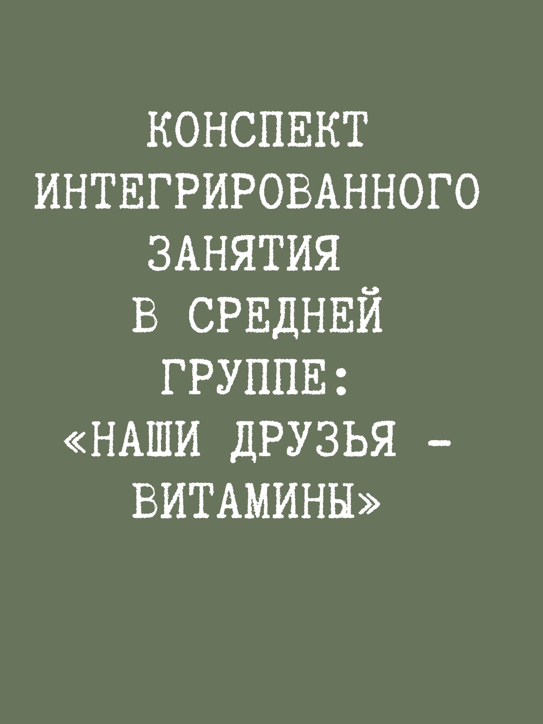 Конспект интегрированного занятия в средней группе: «Наши друзья - витамины»