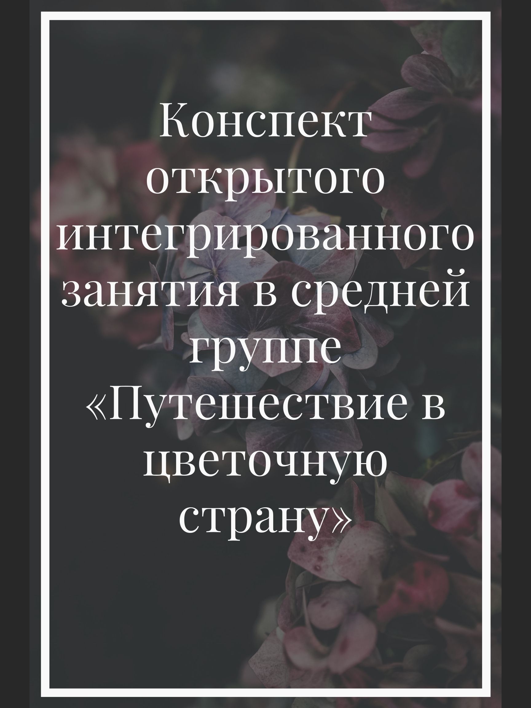 Конспект открытого интегрированного занятия в средней группе «Путешествие в цветочную страну»
