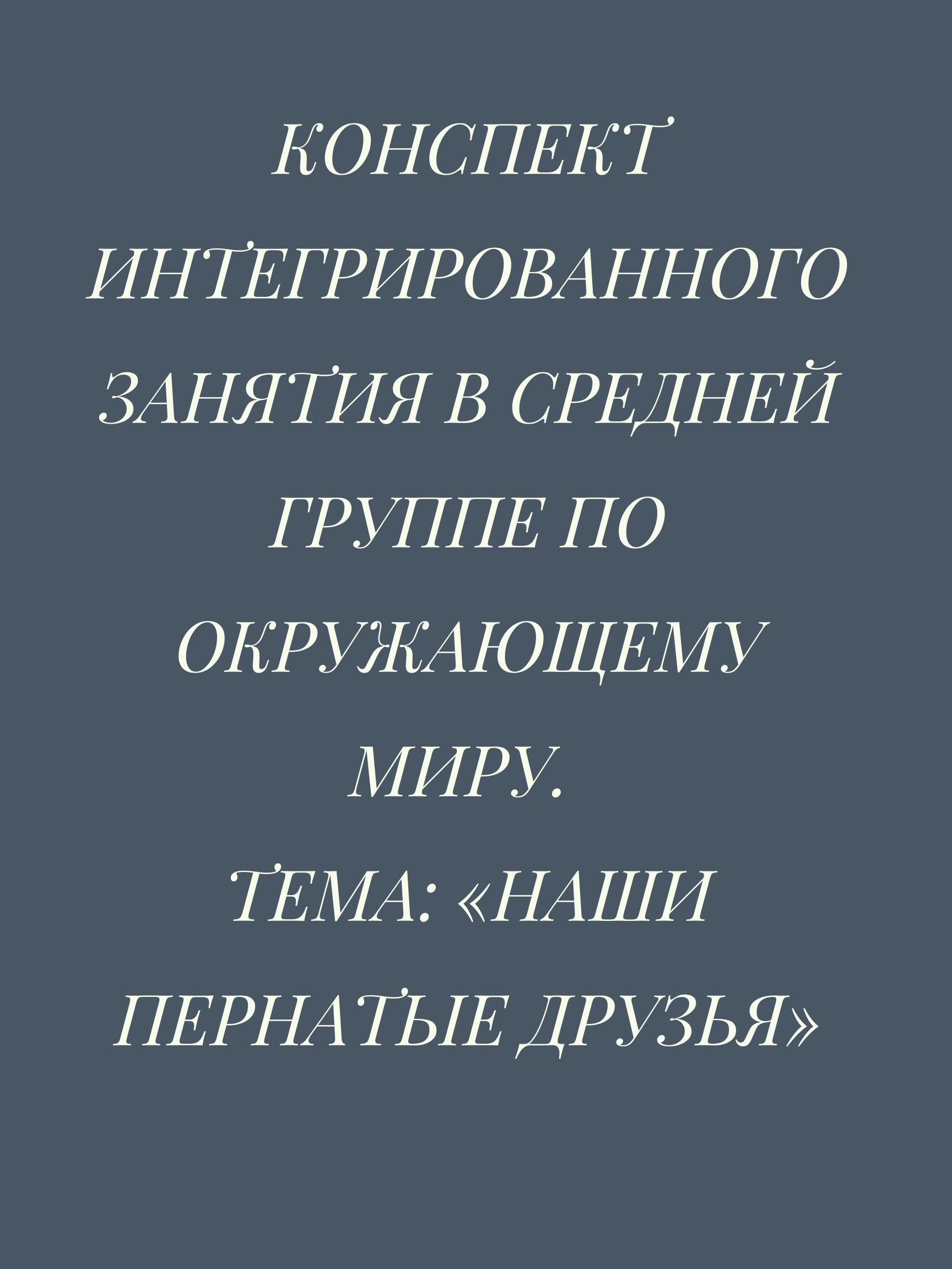 Конспект интегрированного занятия в средней группе по окружающему миру. Тема: «Наши пернатые друзья»