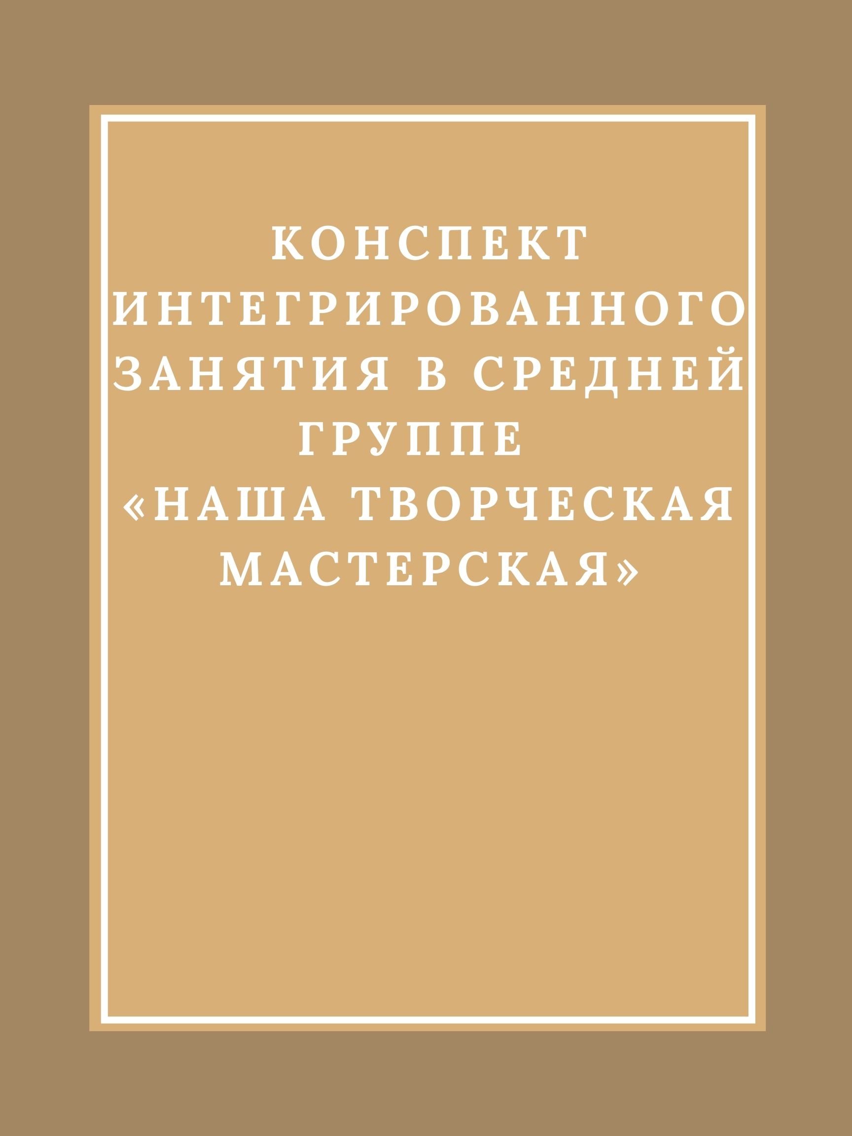 Конспект интегрированного занятия в средней группе «Наша творческая  мастерская» | Дефектология Проф