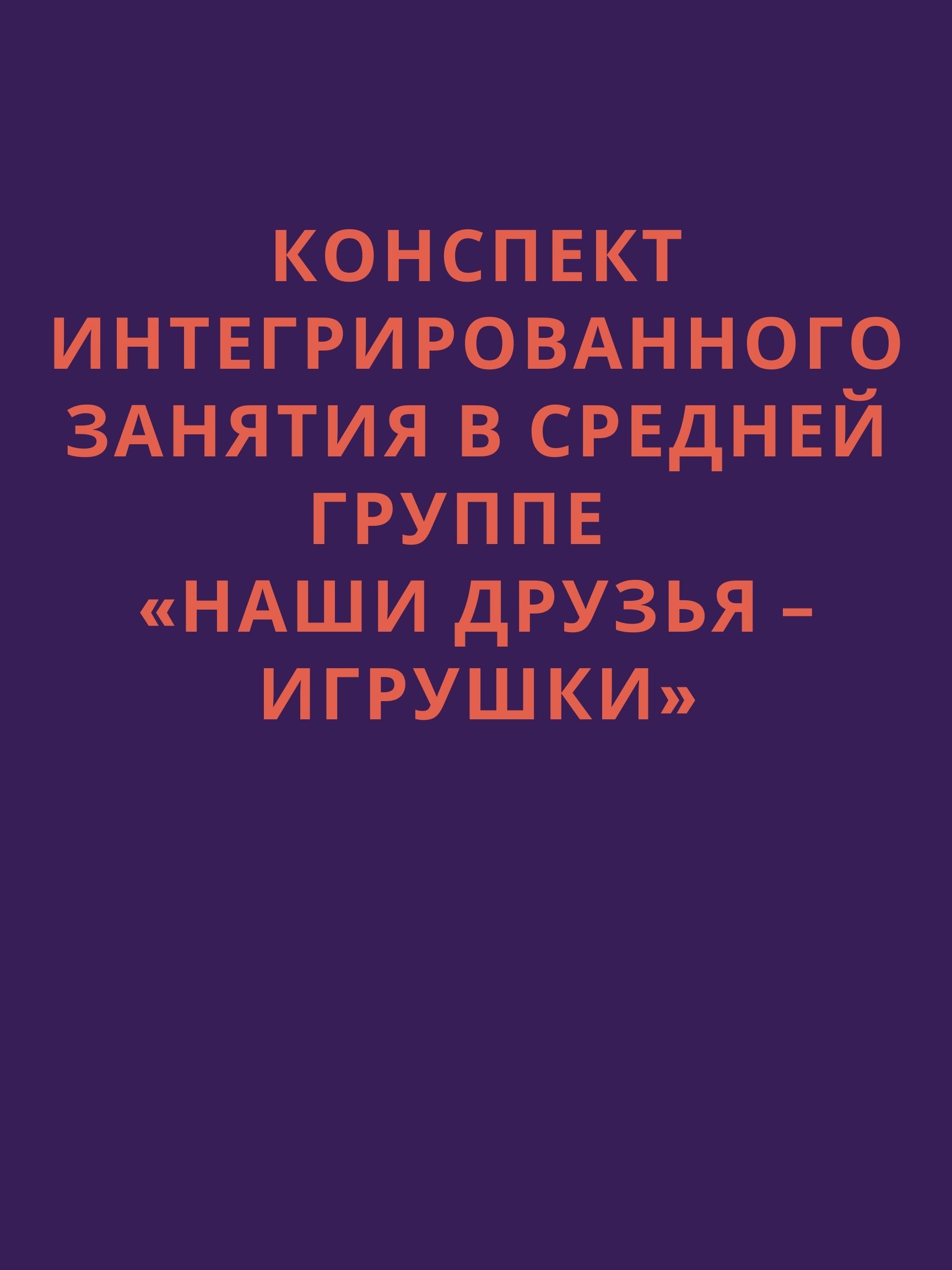 Конспект интегрированного занятия в средней группе «Наши друзья – игрушки»  | Дефектология Проф