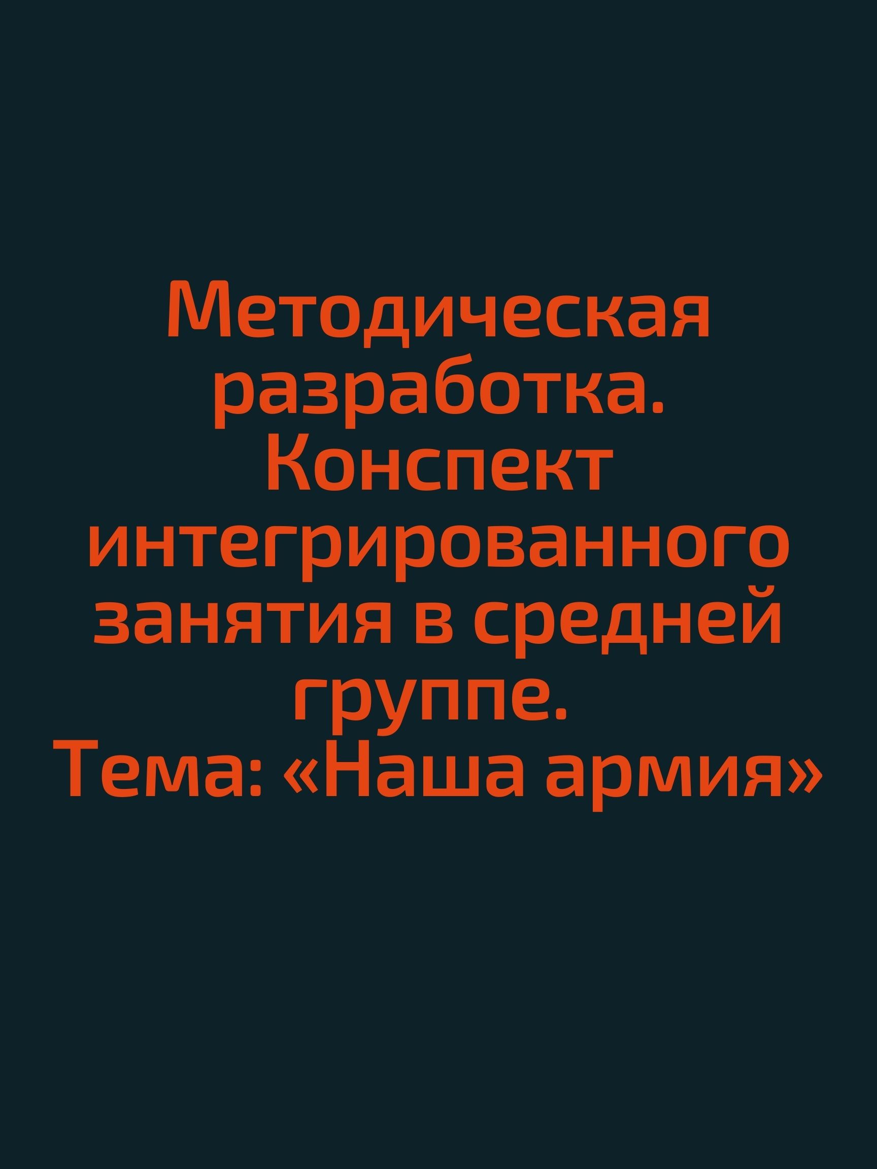 Методическая разработка. Конспект интегрированного занятия в средней группе. Тема: «Наша армия»