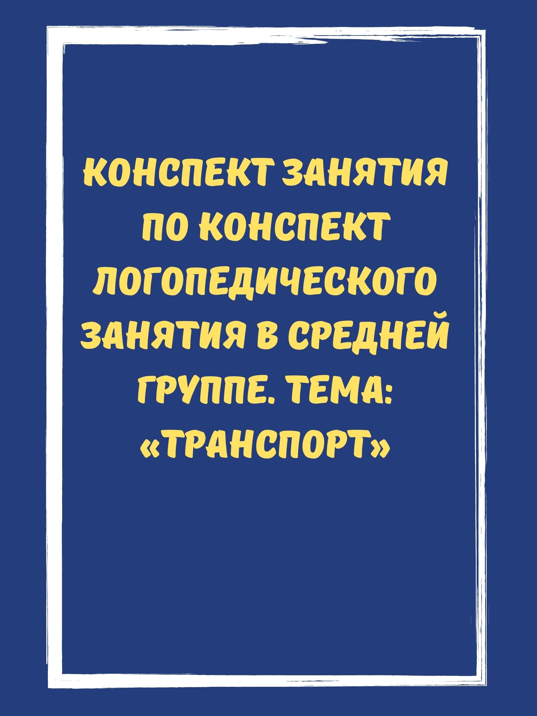 Конспект логопедического занятия в средней группе. Тема: «Транспорт» |  Дефектология Проф