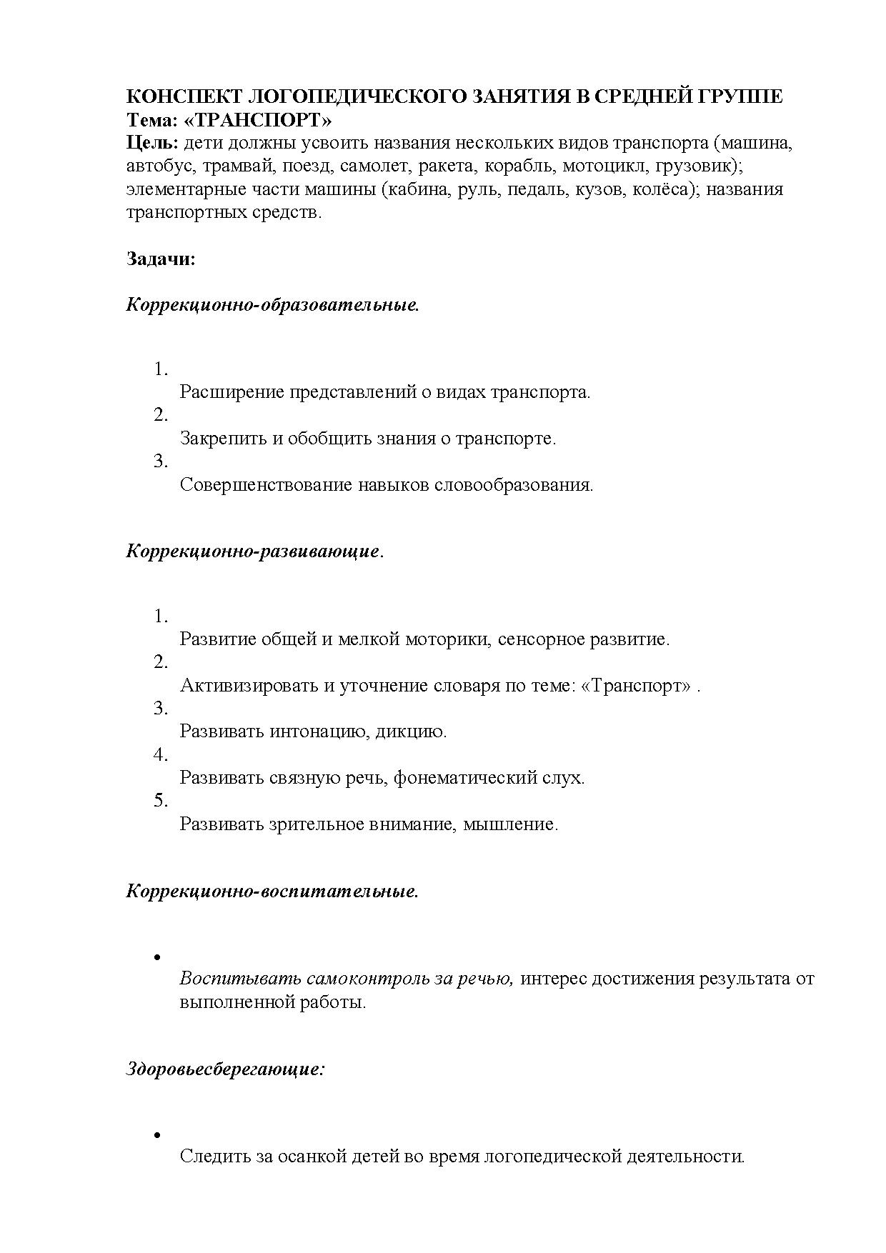 Конспект логопедического занятия в средней группе. Тема: «Транспорт» |  Дефектология Проф