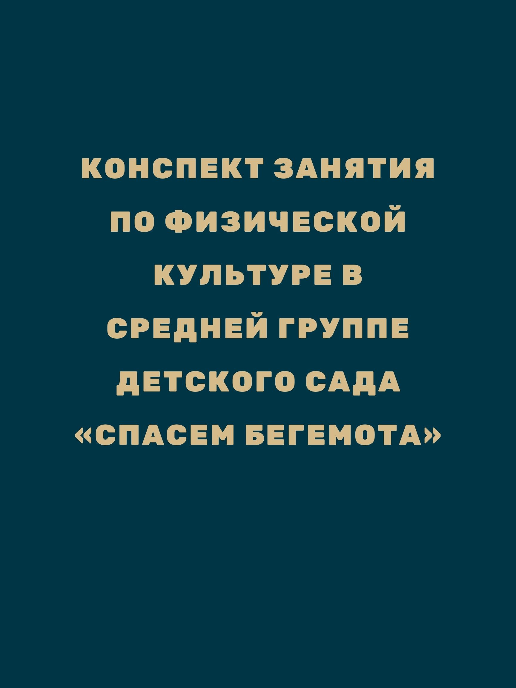 Конспект занятия по физической культуре в средней группе детского сада «Спасем бегемота»