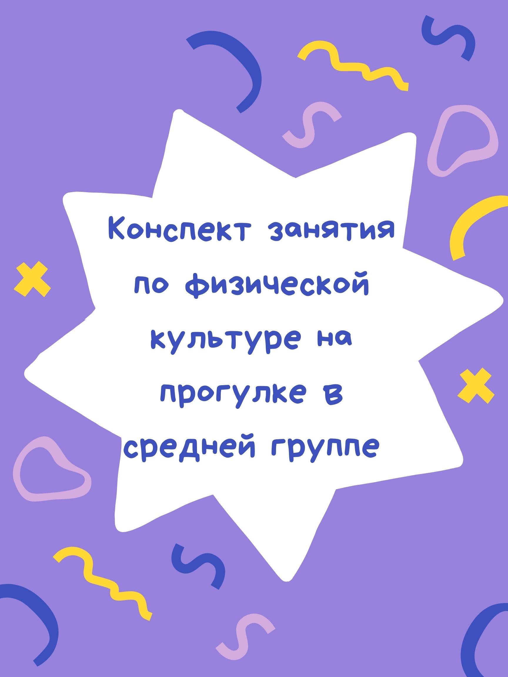 Конспект занятия по физической культуре на прогулке в средней группе |  Дефектология Проф