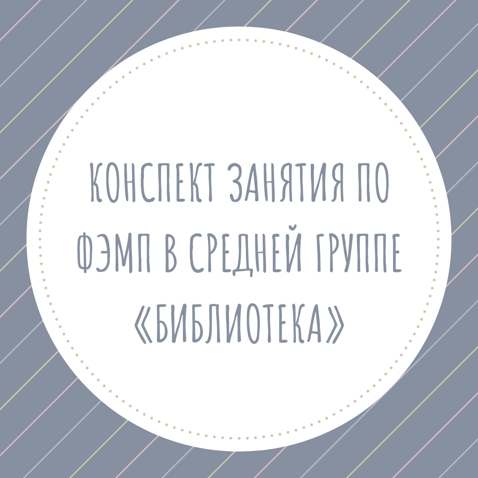 Конспект занятия по ФЭМП в средней группе «Библиотека»