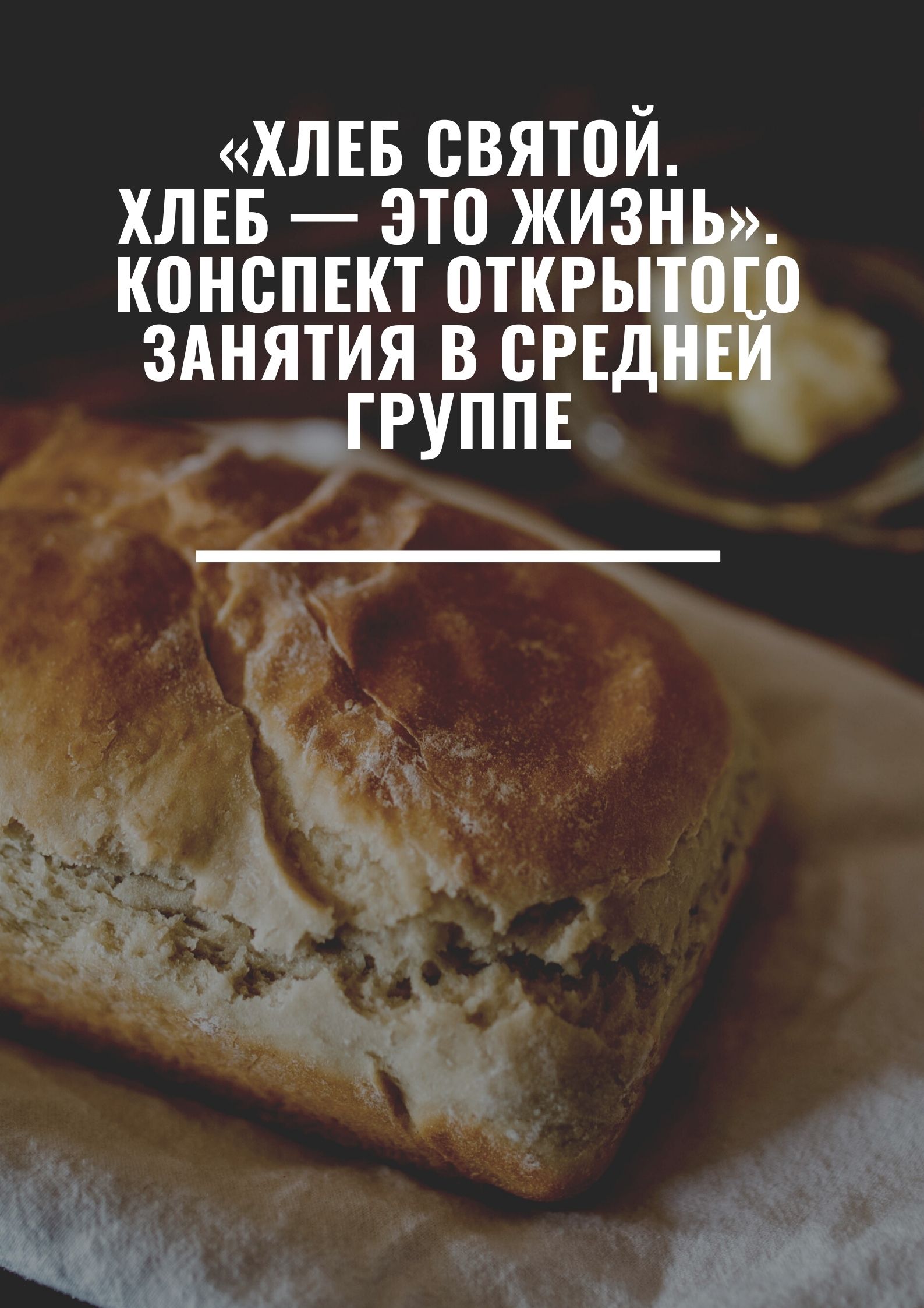 Хлеб святой. Хлеб — это жизнь». Конспект открытого занятия в средней группе  | Дефектология Проф