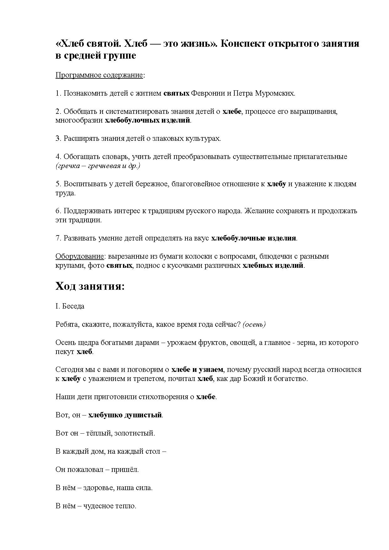 Хлеб святой. Хлеб — это жизнь». Конспект открытого занятия в средней группе  | Дефектология Проф