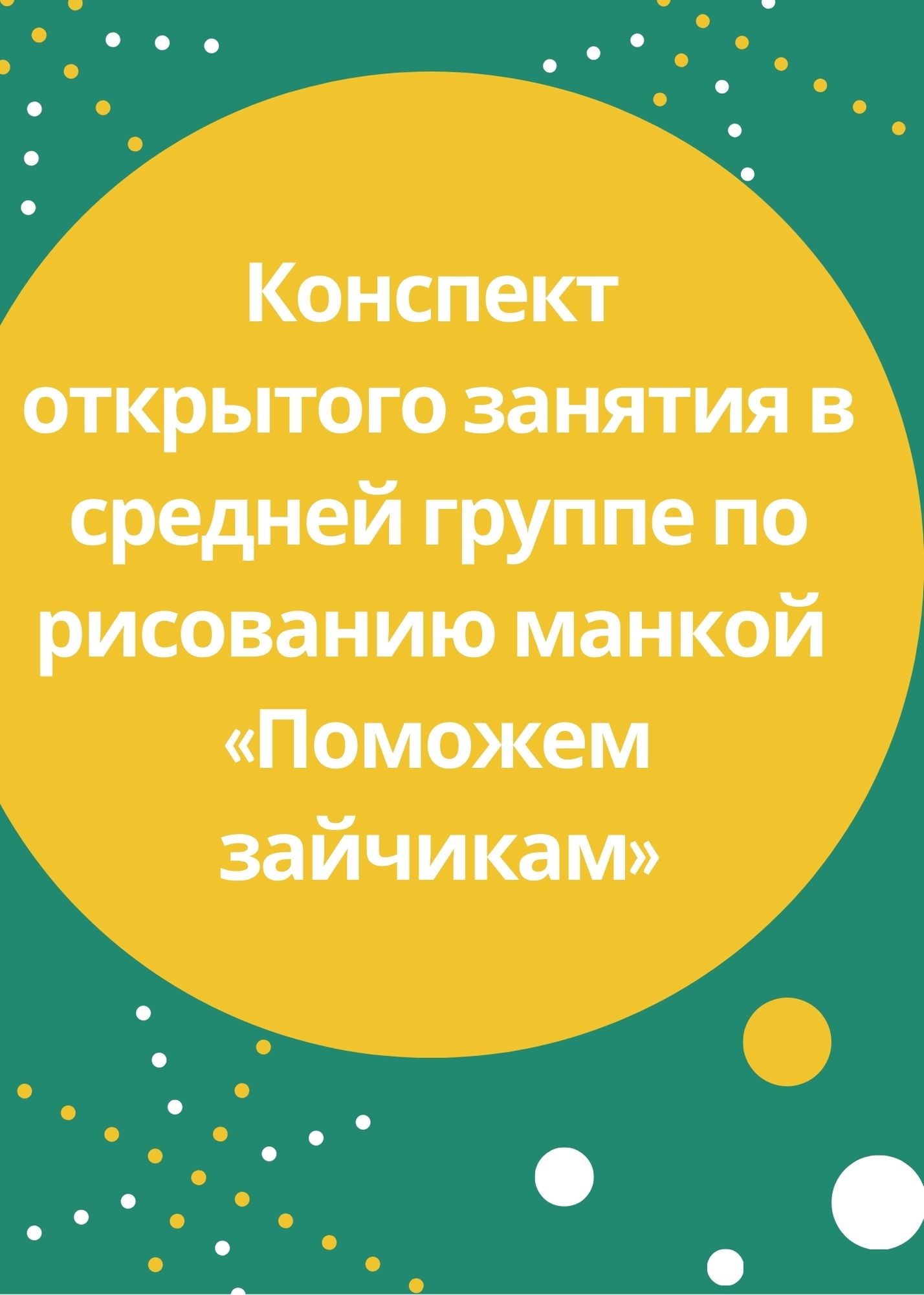 Конспект открытого занятия в средней группе по рисованию манкой «Поможем зайчикам»