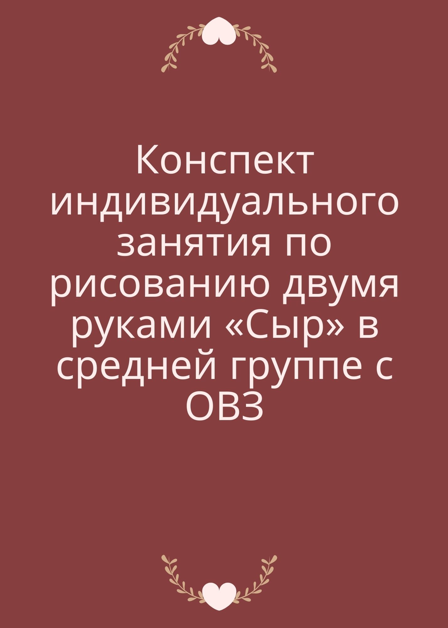 Конспект индивидуального занятия по рисованию двумя руками «Сыр» в средней группе с ОВЗ
