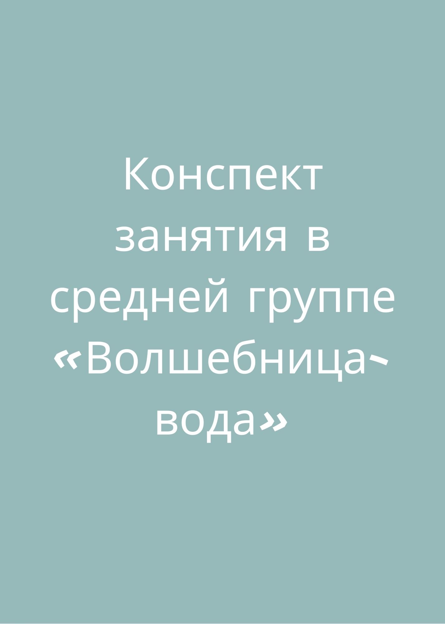 Конспект занятия в средней группе «Волшебница-вода»