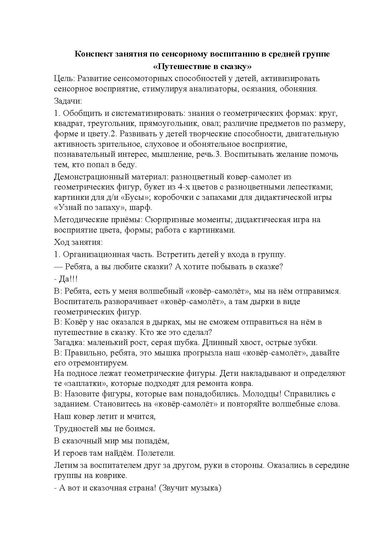 Конспект занятия по сенсорному воспитанию в средней группе «Путешествие в  сказку» | Дефектология Проф