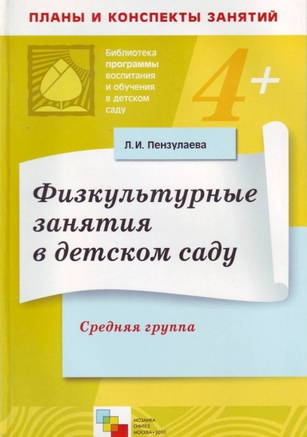 Фuзкультурные занятuя в детском саду. Средняя группа. Конспекты занятий