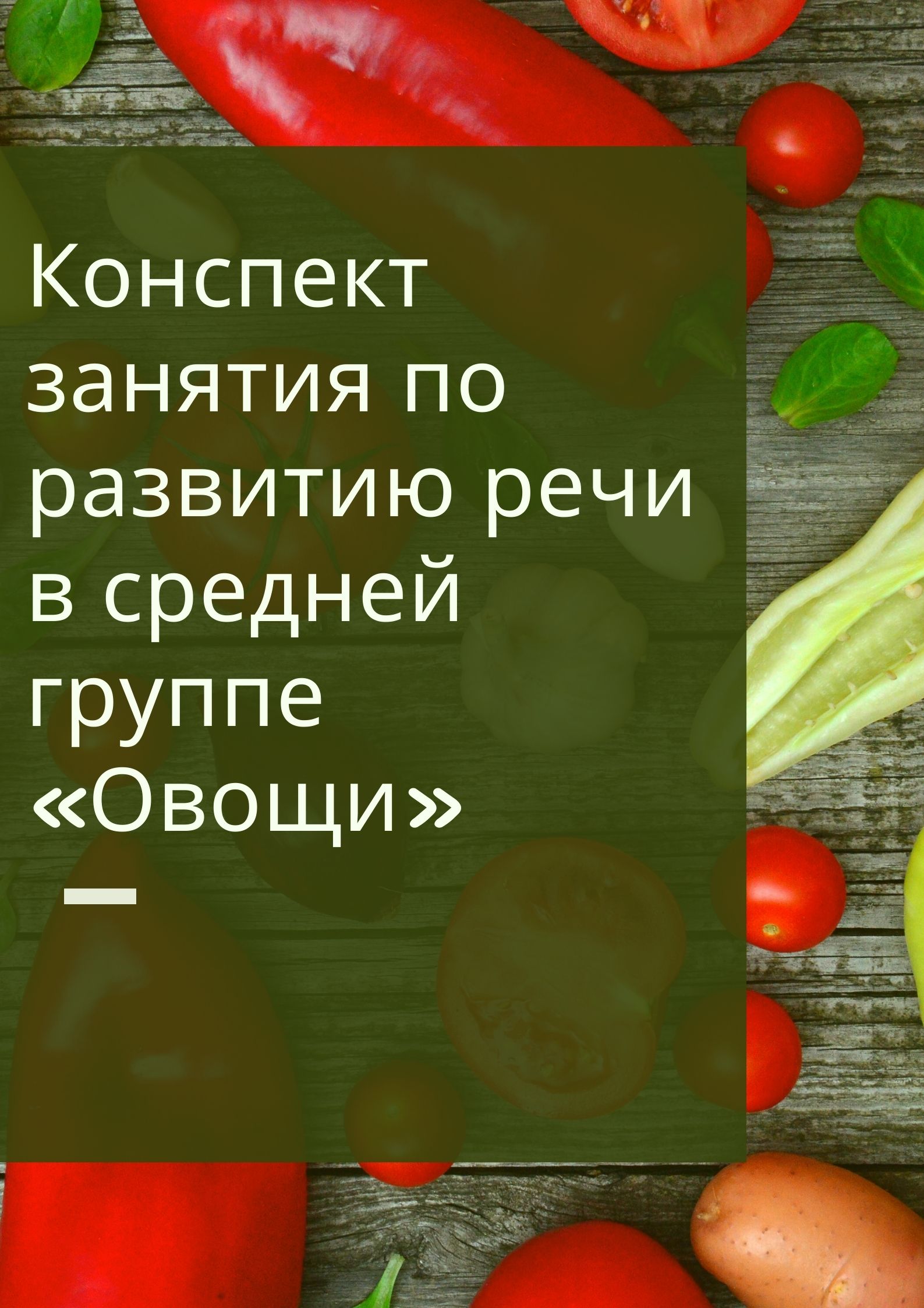 Конспект занятия по развитию речи в средней группе «Овощи» | Дефектология  Проф