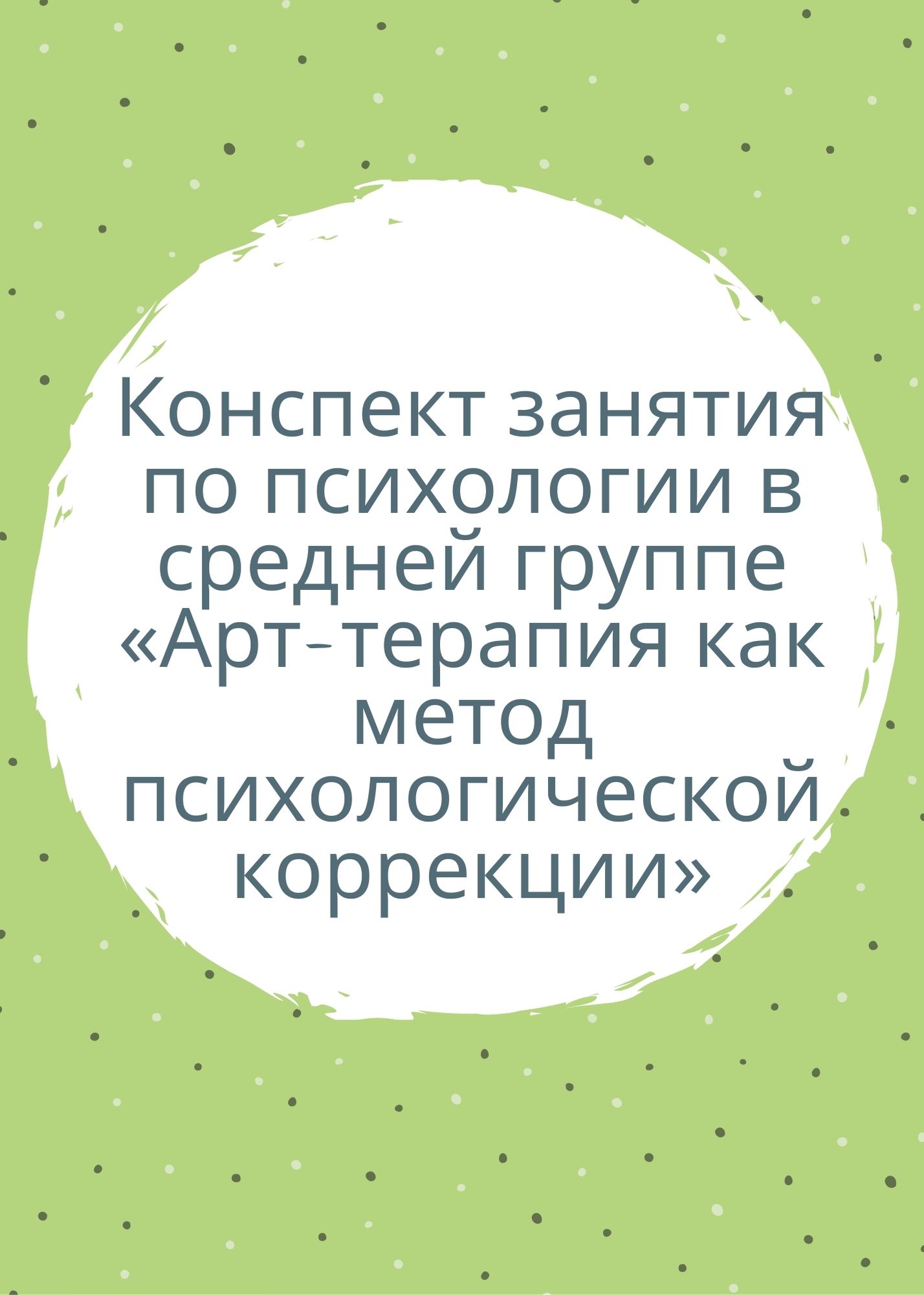 Конспект занятия по психологии в средней группе «Арт-терапия как метод  психологической коррекции» | Дефектология Проф