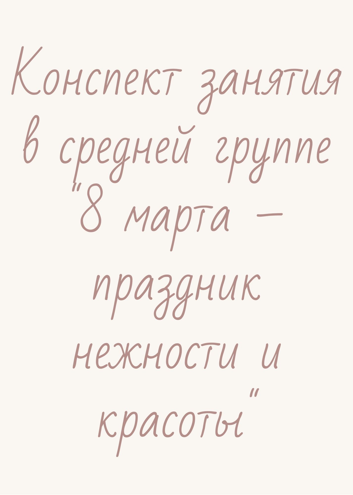 Конспект занятия в средней группе 