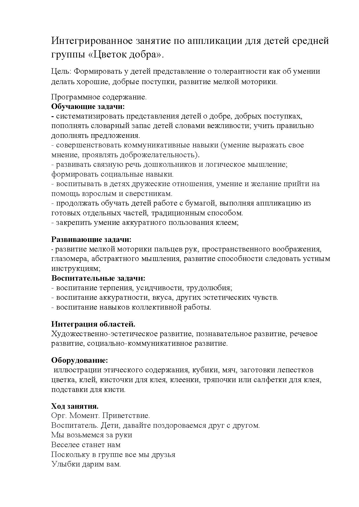 Интегрированное занятие по аппликации для детей средней группы «Цветок  добра» | Дефектология Проф