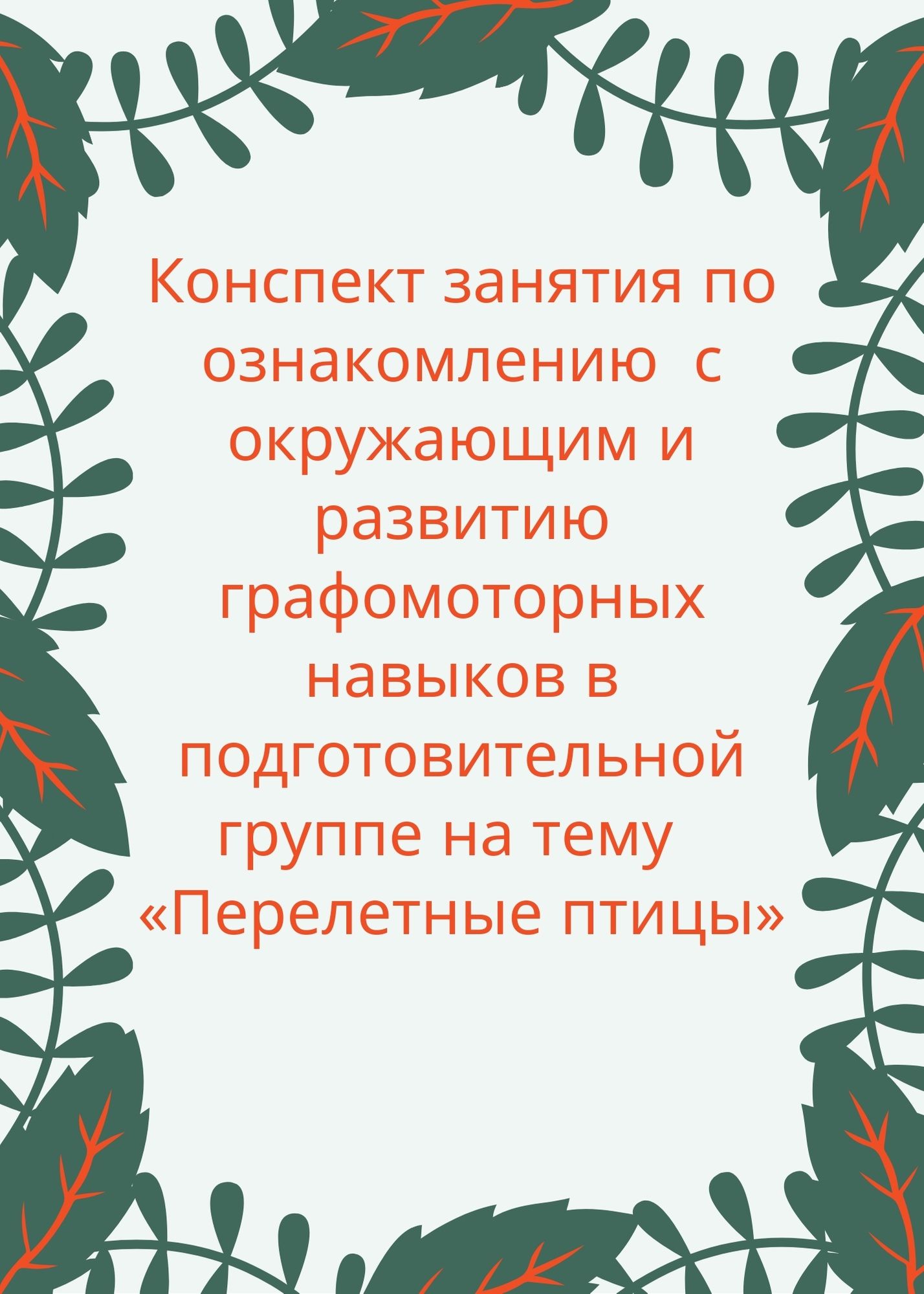 Конспект занятия по ознакомлению  с окружающим и развитию графомоторных навыков в подготовительной группе на тему  «Перелетные птицы»