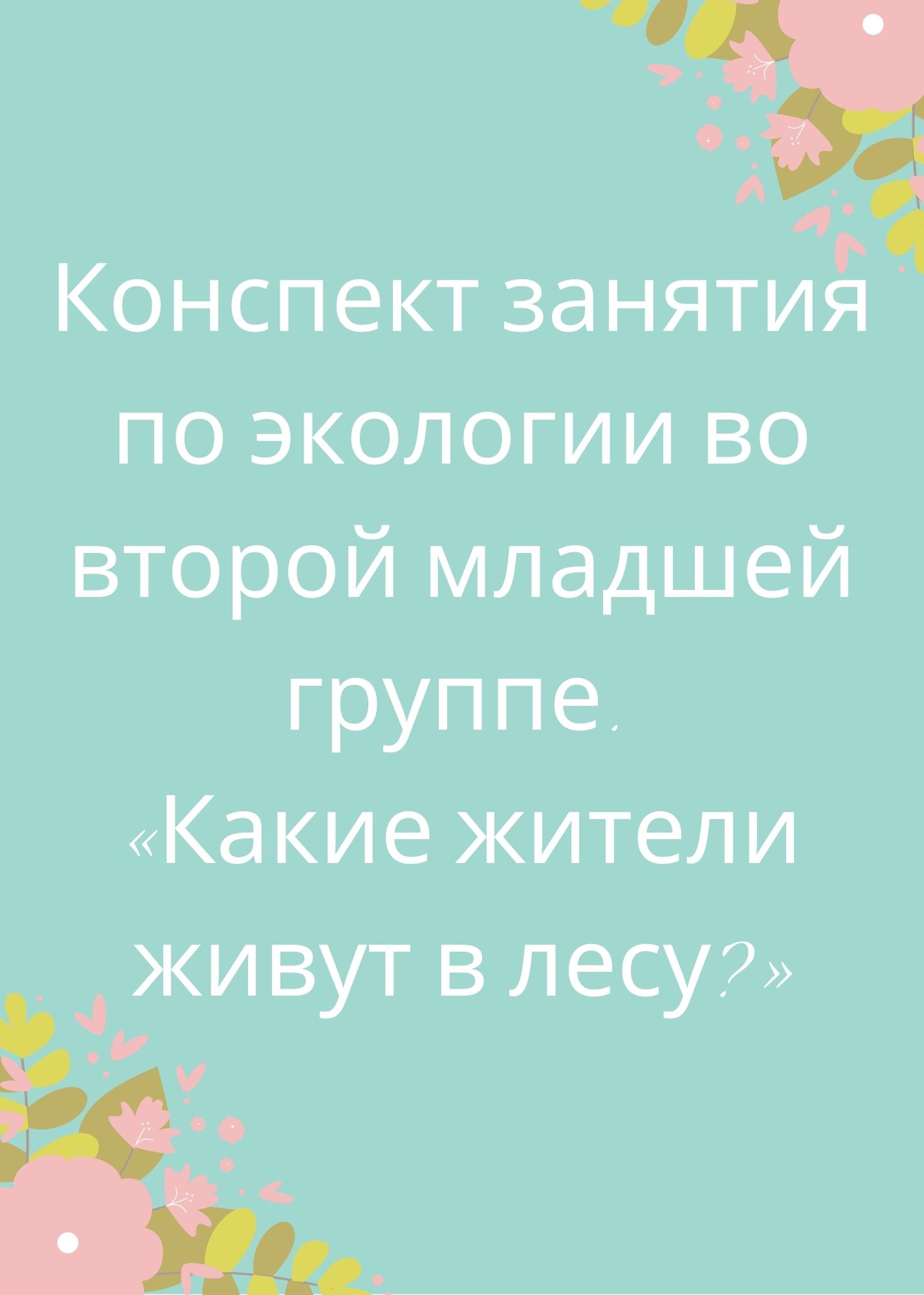 Конспект занятия по экологии во второй младшей группе. «Какие жители живут в лесу?»