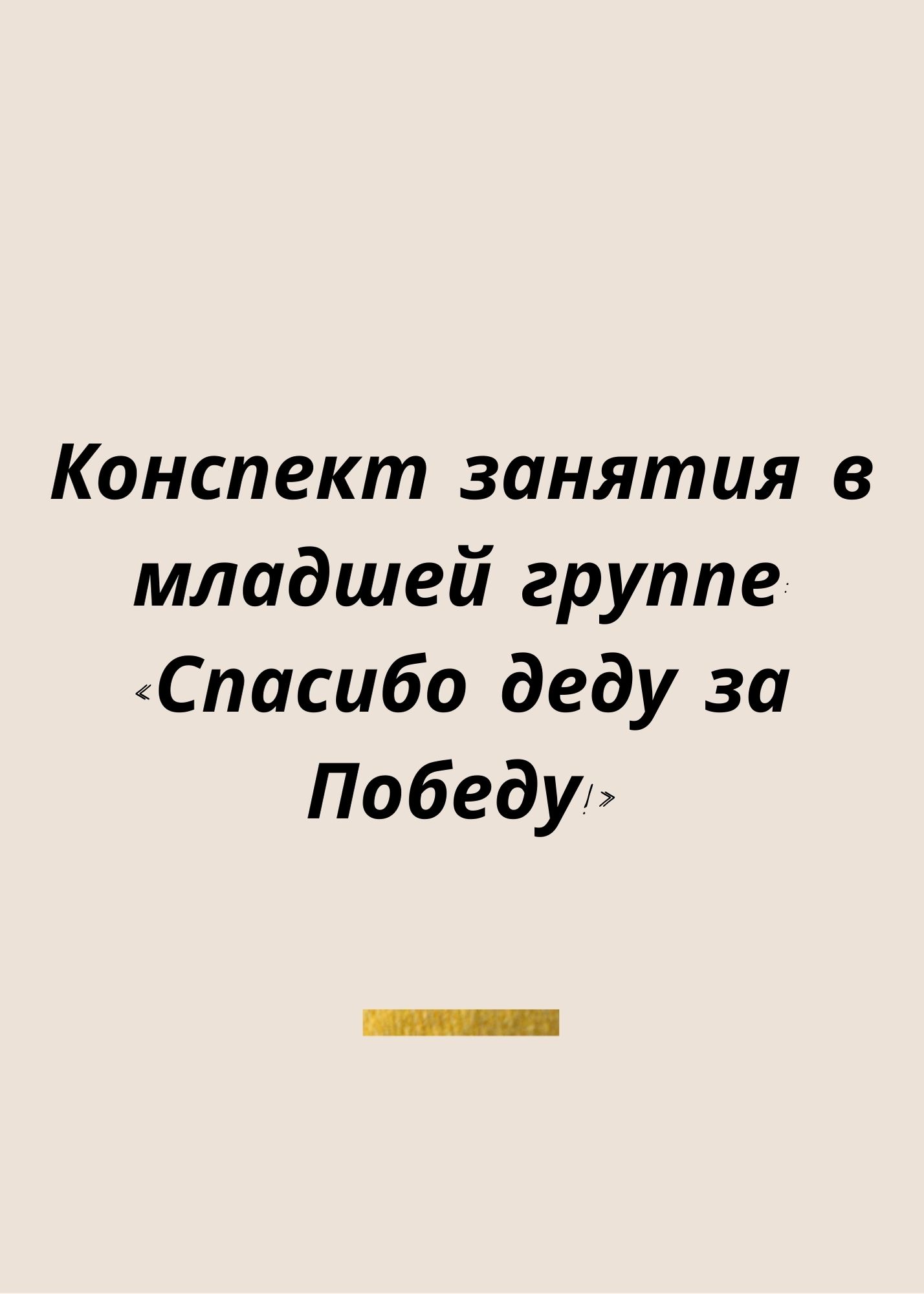 Конспект занятия в младшей группе: «Спасибо деду за Победу!»