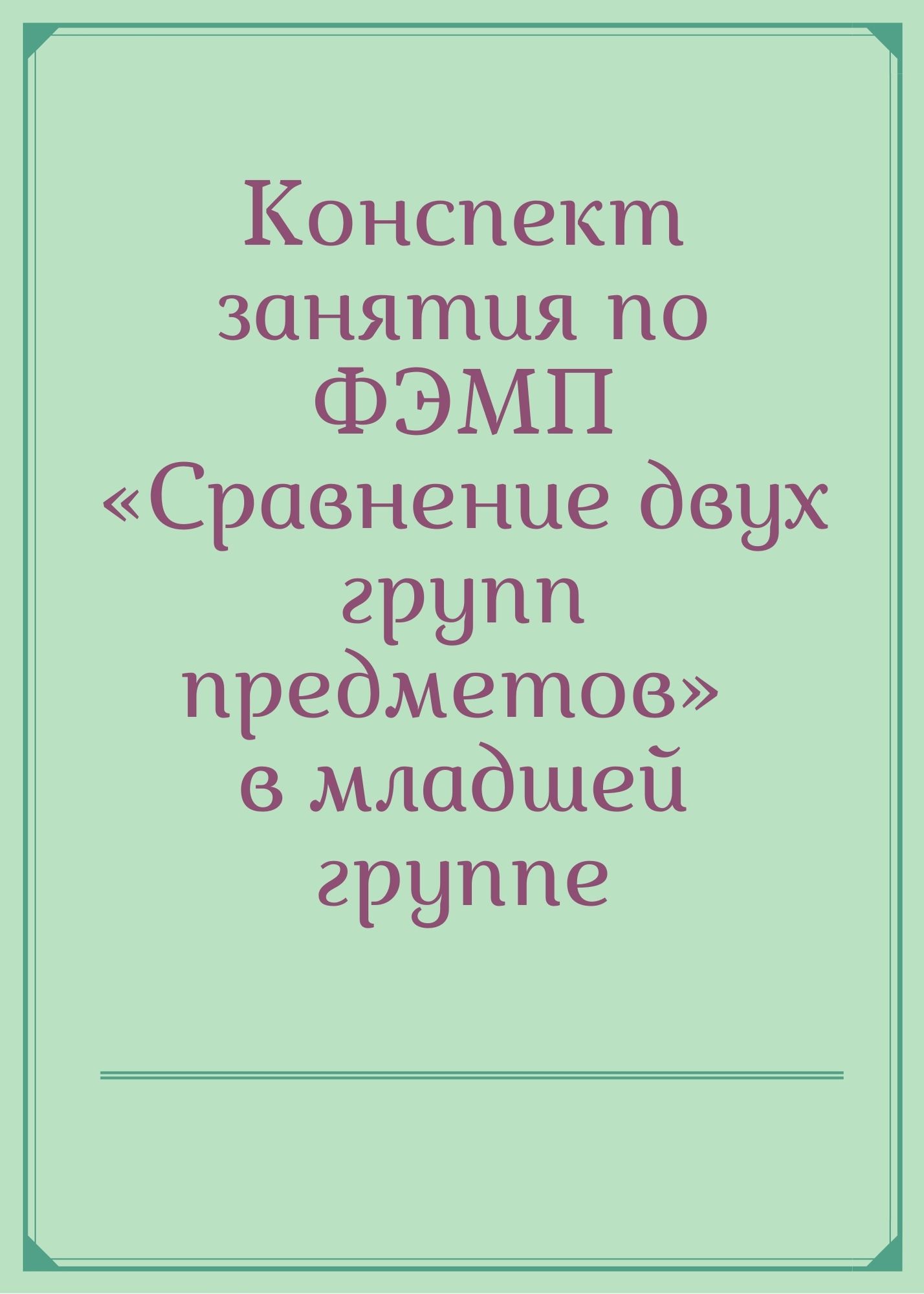 Конспект занятия по ФЭМП «Сравнение двух групп предметов» в младшей группе  | Дефектология Проф