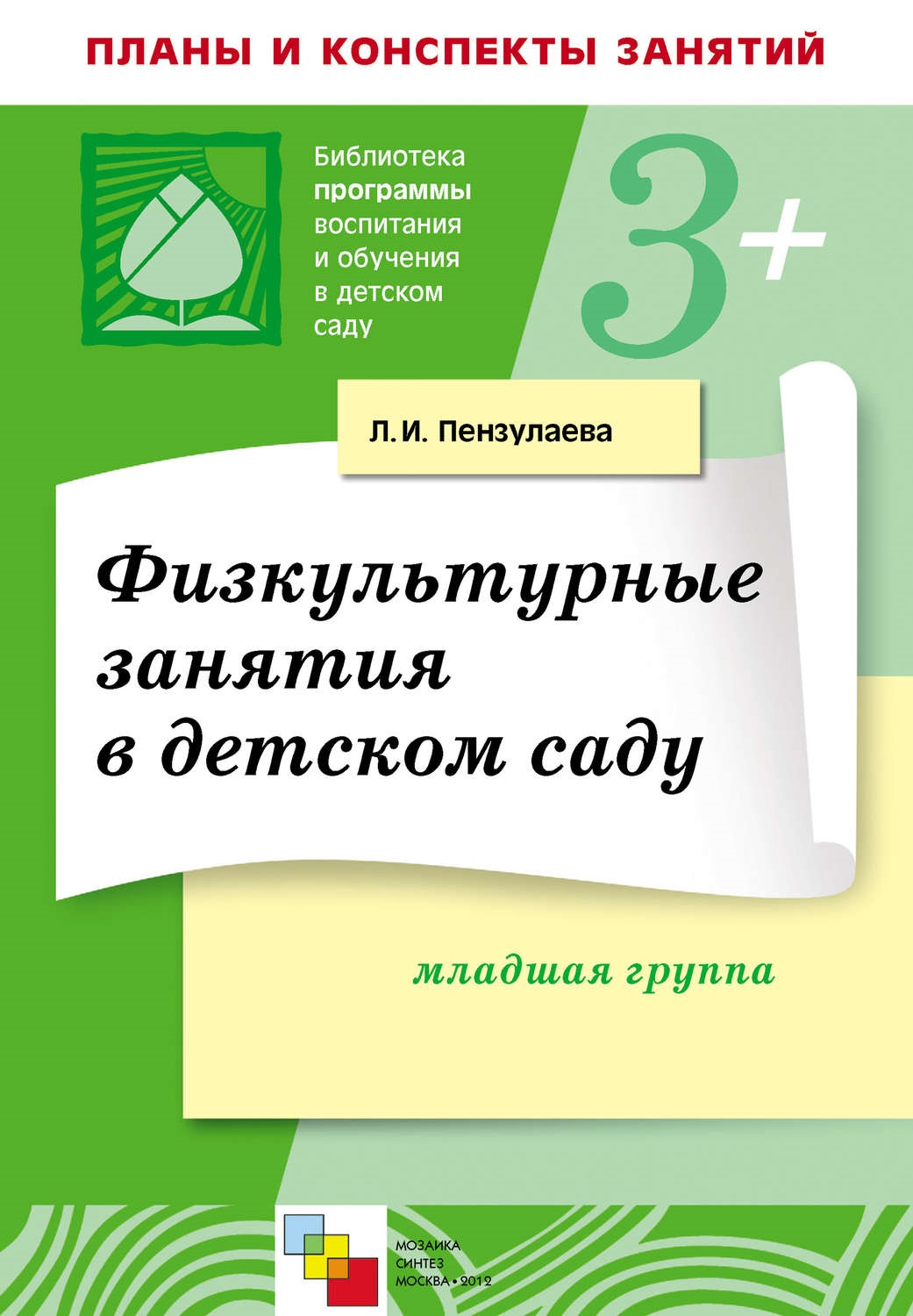 Физкультурные занятия в детском саду (младшая группа). Конспекты занятий |  Дефектология Проф