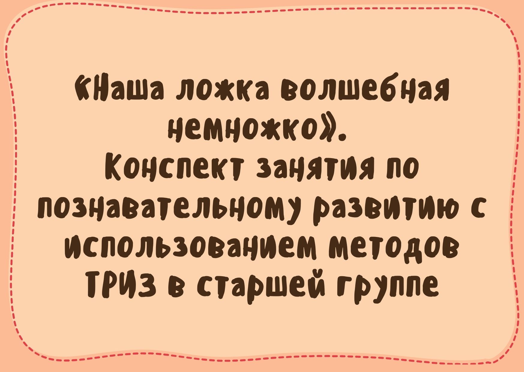 «Наша ложка волшебная немножко». Конспект занятия по познавательному развитию с использованием методов ТРИЗ в старшей группе