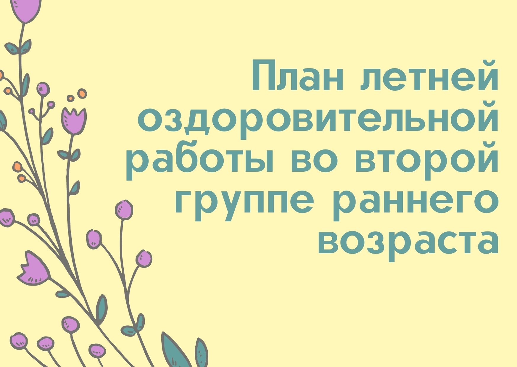 План летней оздоровительной работы во второй группе раннего возраста |  Дефектология Проф