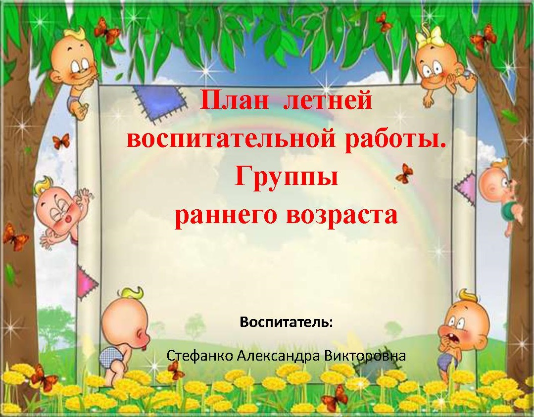 План летней воспитательной работы. Группы раннего возраста | Дефектология  Проф