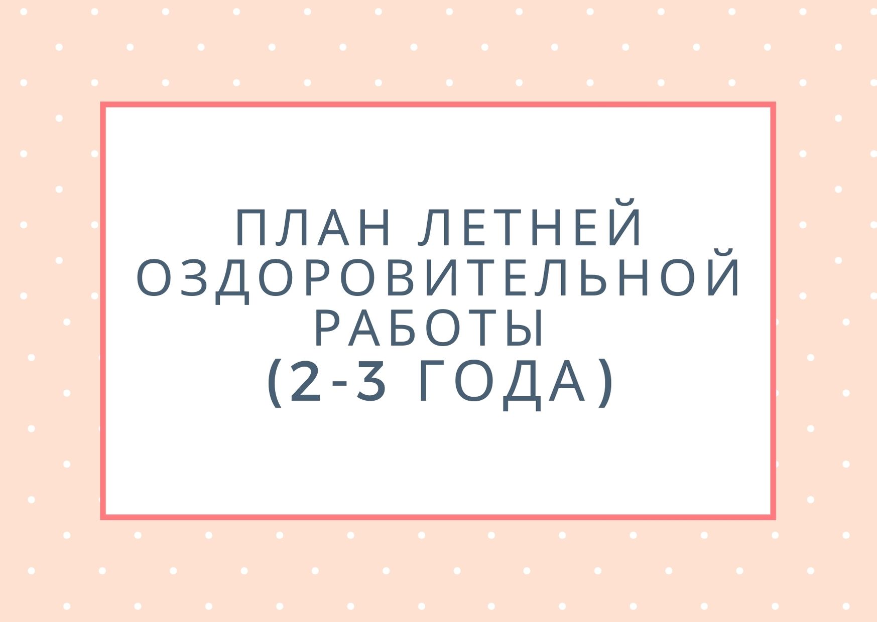 План летней оздоровительной работы (2-3 года) | Дефектология Проф