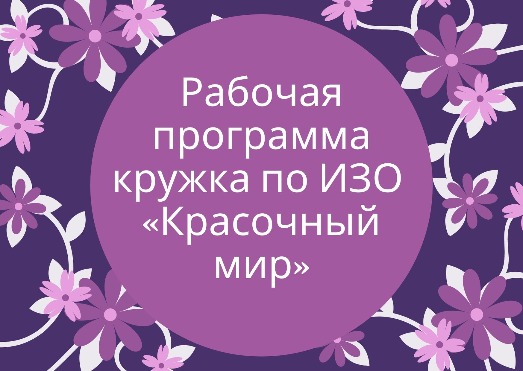 Программа кружка