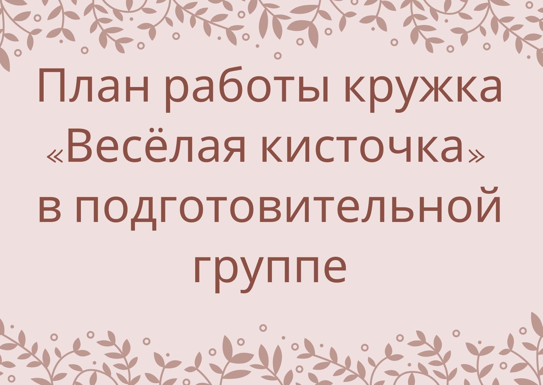 План работы кружка «Весёлая кисточка» в подготовительной группе |  Дефектология Проф