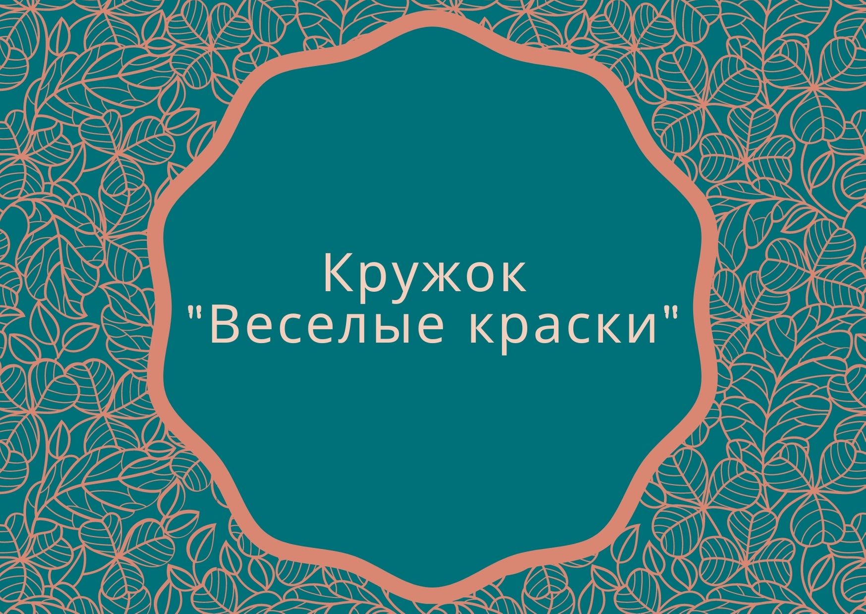Кружок 