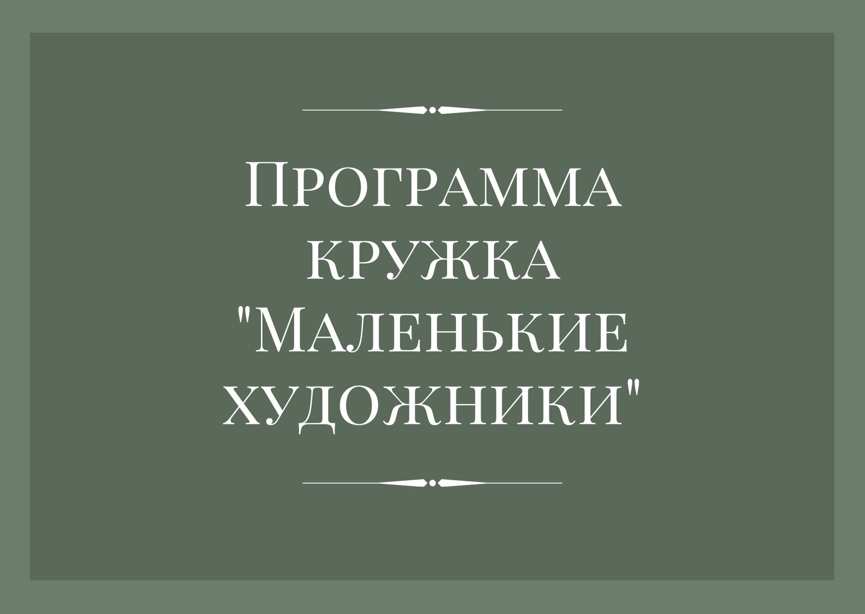 Программа кружка 