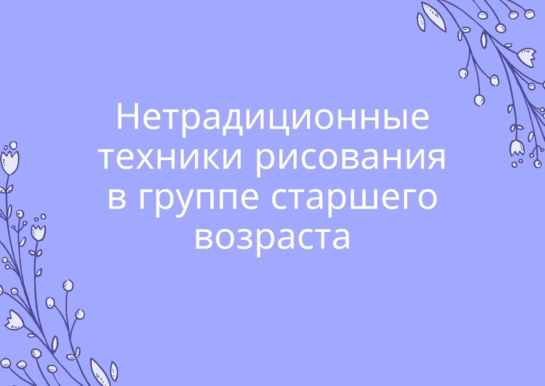 Нетрадиционные техники рисования в группе старшего возраста
