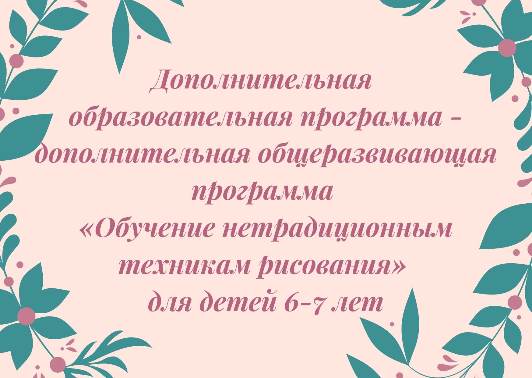 Дополнительная образовательная программа - дополнительная общеразвивающая программа «Обучение нетрадиционным техникам рисования» для детей 6-7 лет