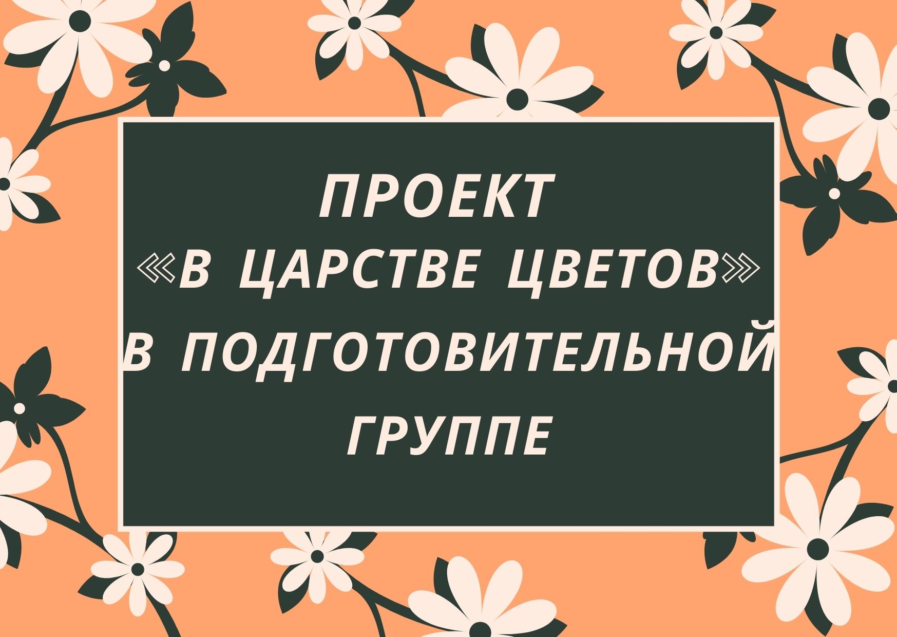 Проект «В царстве цветов» в подготовительной группе | Дефектология Проф