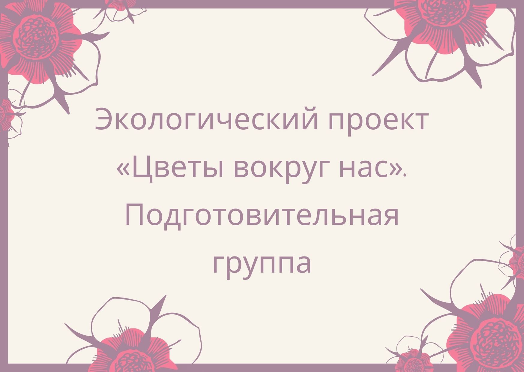 Как назвать экологический проект